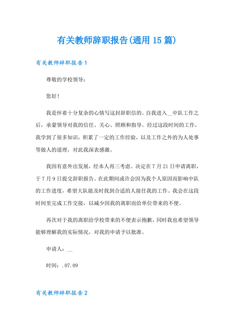 有关教师辞职报告(通用15篇)