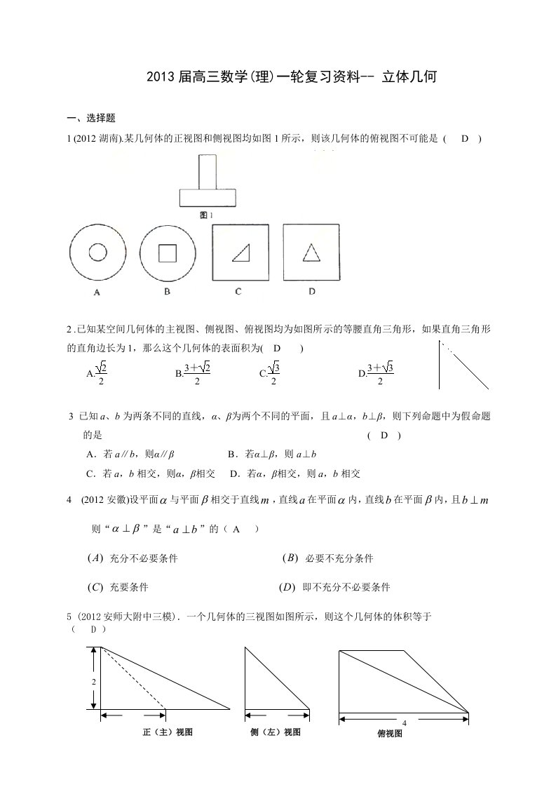 2013届高三数学一轮复习资料-立体几何专题