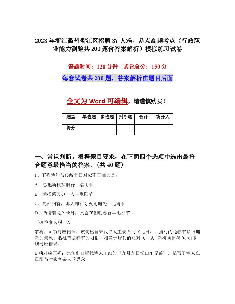 2023年浙江衢州衢江区招聘37人难易点高频考点行政职业能力测验共200题含答案解析模拟练习试卷