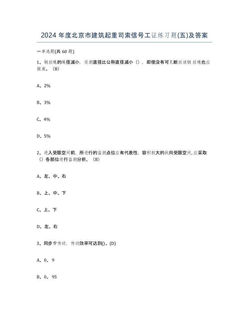 2024年度北京市建筑起重司索信号工证练习题五及答案