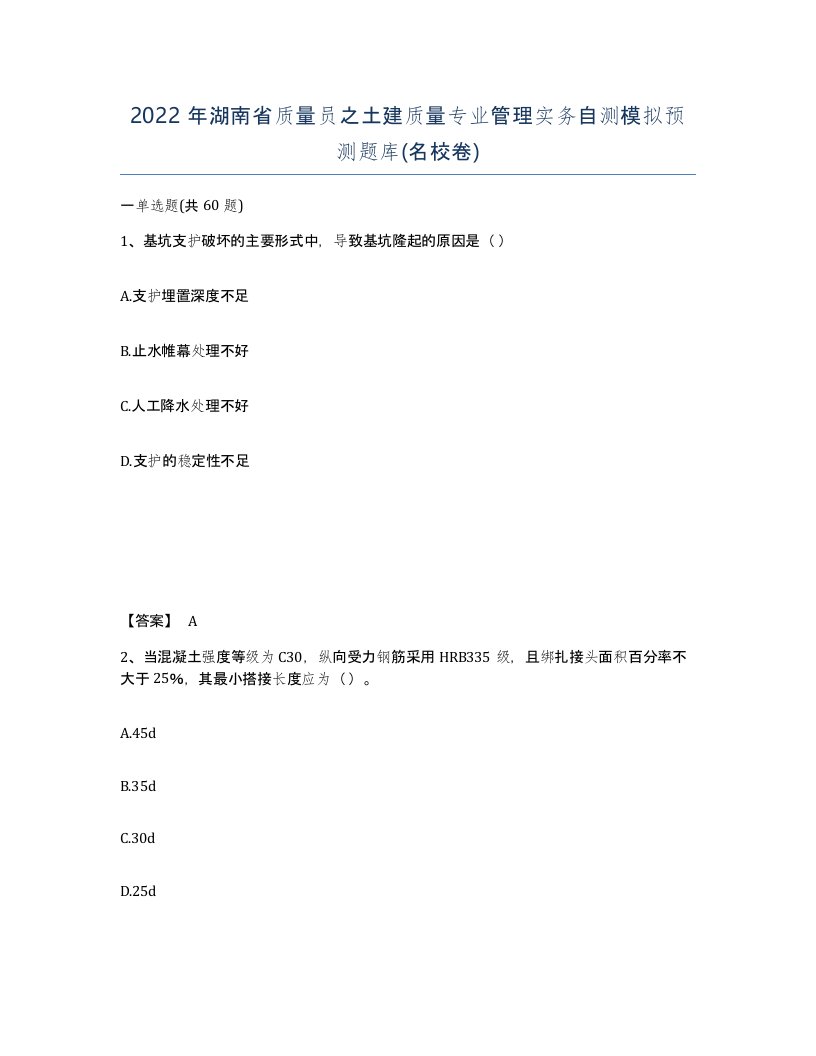 2022年湖南省质量员之土建质量专业管理实务自测模拟预测题库名校卷