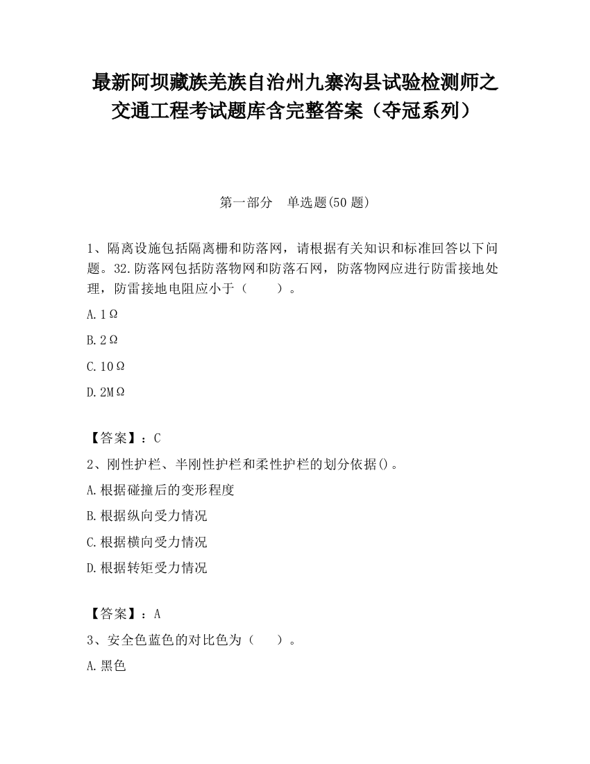 最新阿坝藏族羌族自治州九寨沟县试验检测师之交通工程考试题库含完整答案（夺冠系列）