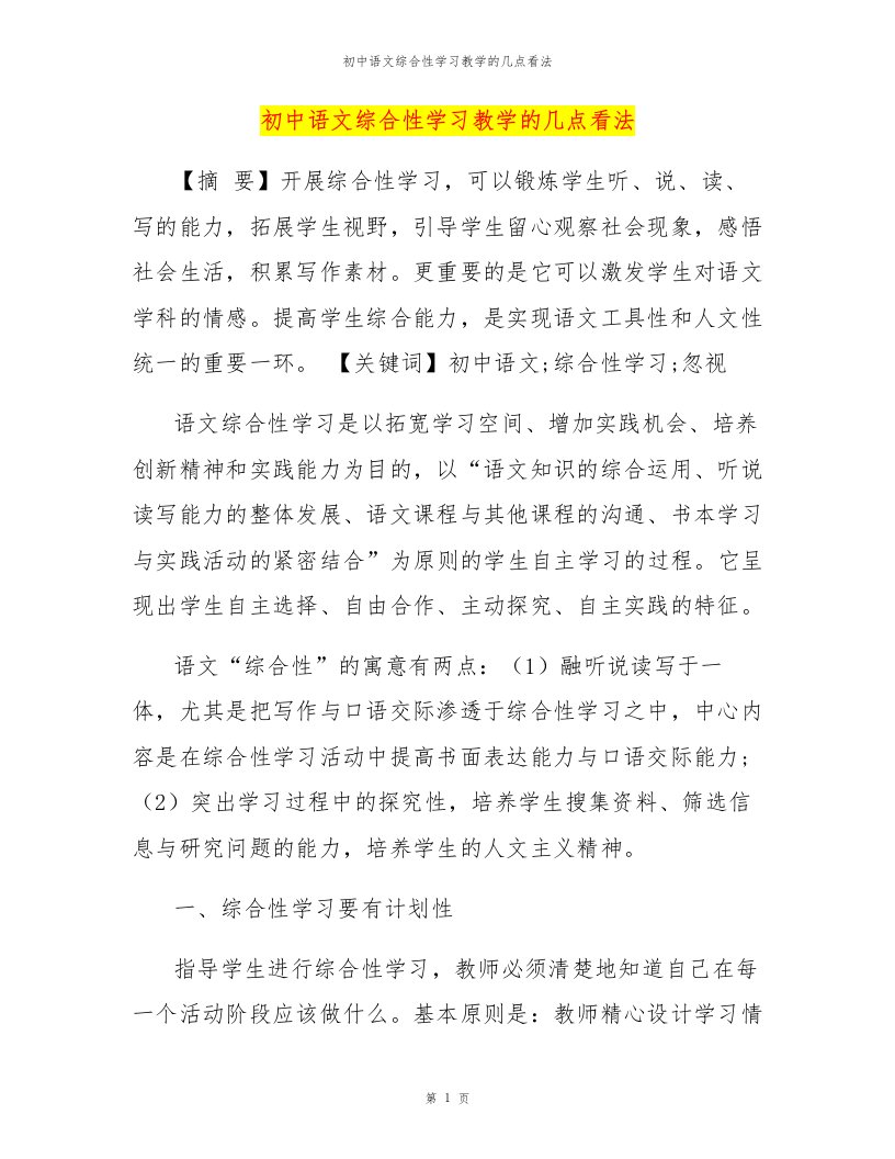 初中语文综合性学习教学的几点看法