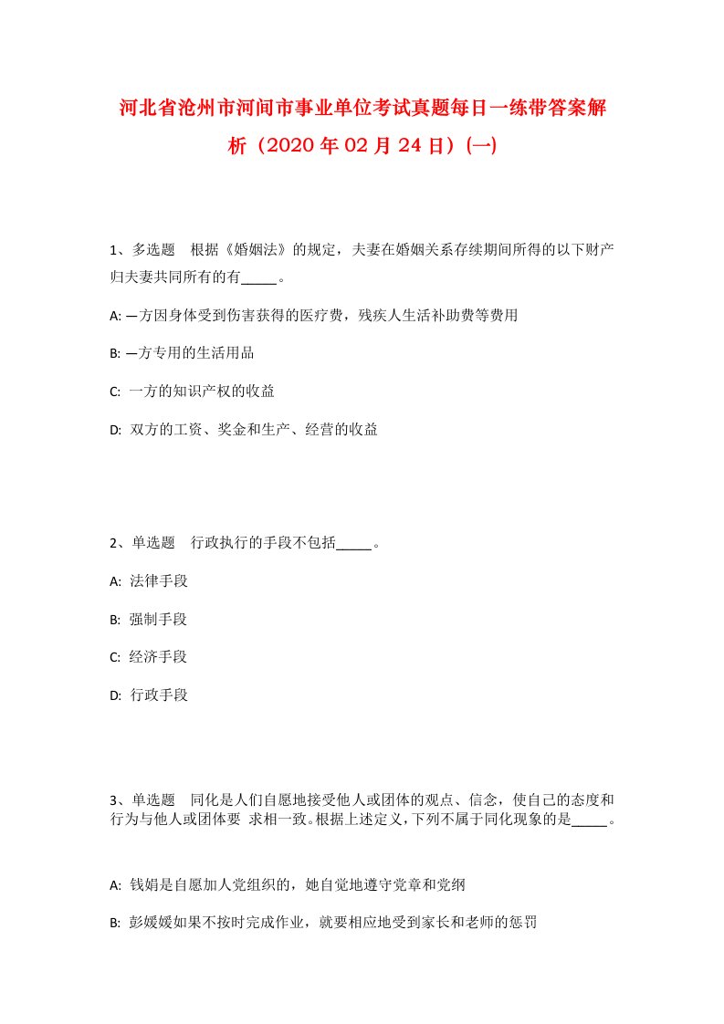 河北省沧州市河间市事业单位考试真题每日一练带答案解析2020年02月24日一