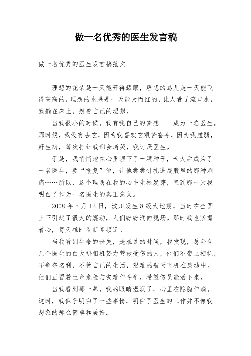 做一名优秀的医生发言稿