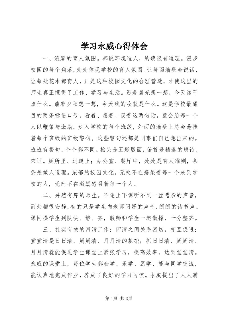 7学习永威心得体会