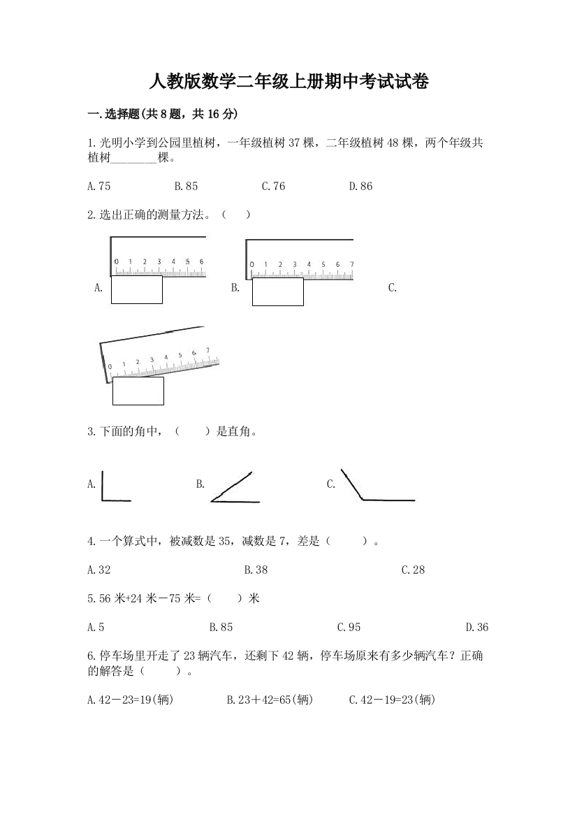 人教版数学二年级上册期中考试试卷(综合题)