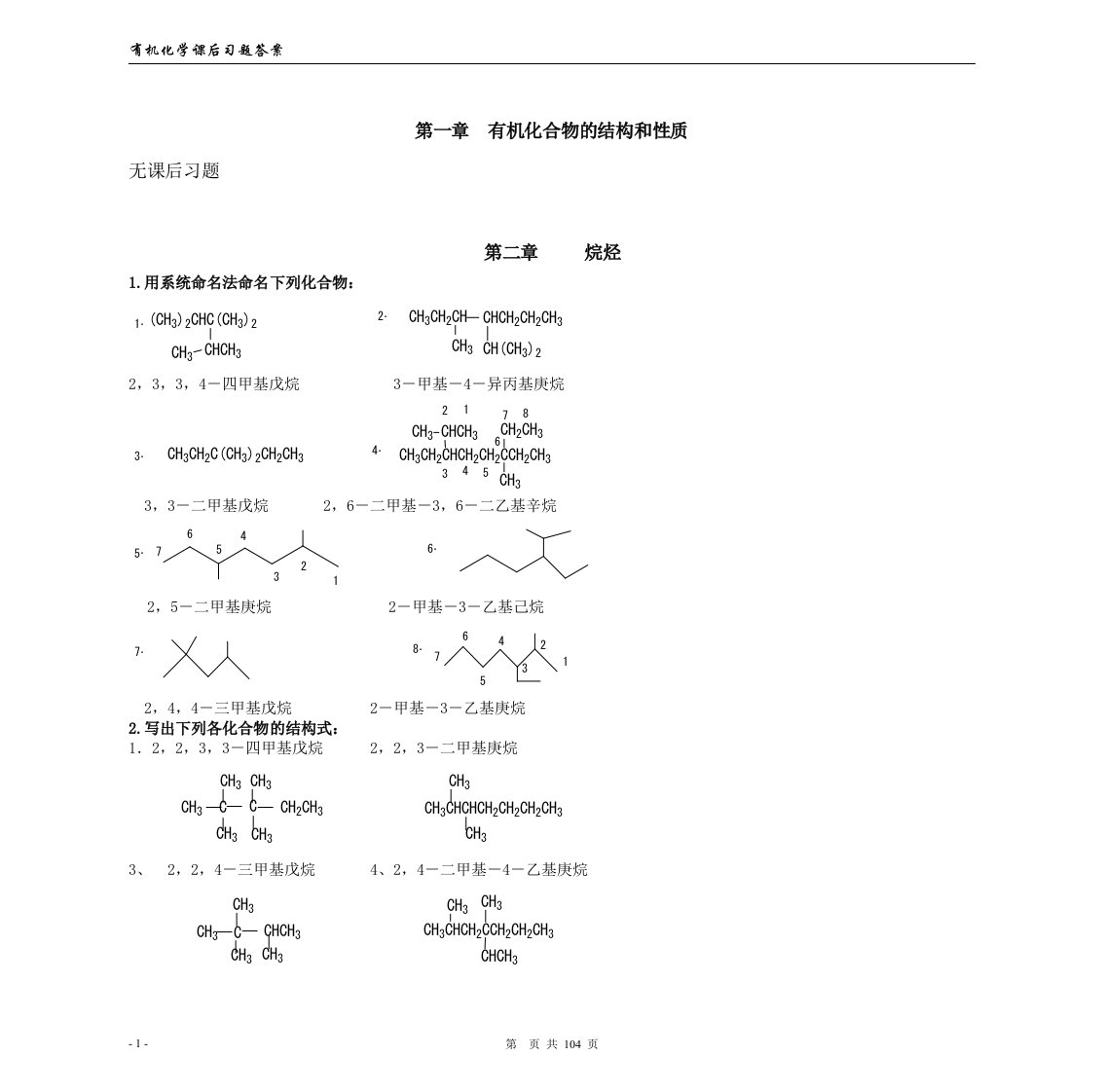 徐寿昌主编《有机化学》(第二版)-课后1-13章习题答案-word资料(精)