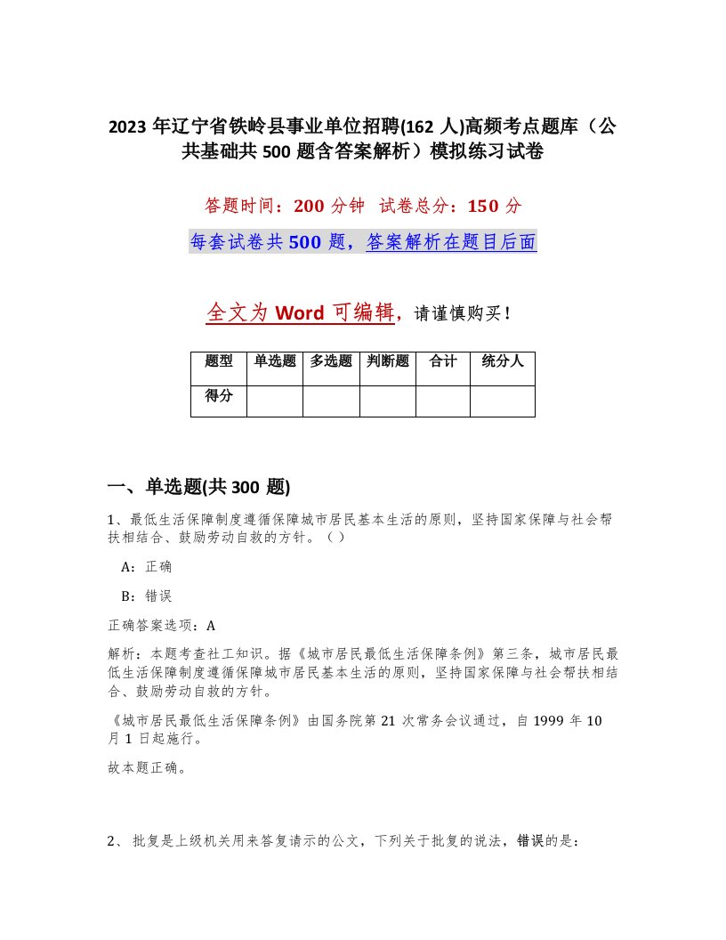 2023年辽宁省铁岭县事业单位招聘162人高频考点题库公共基础共500题含答案解析模拟练习试卷