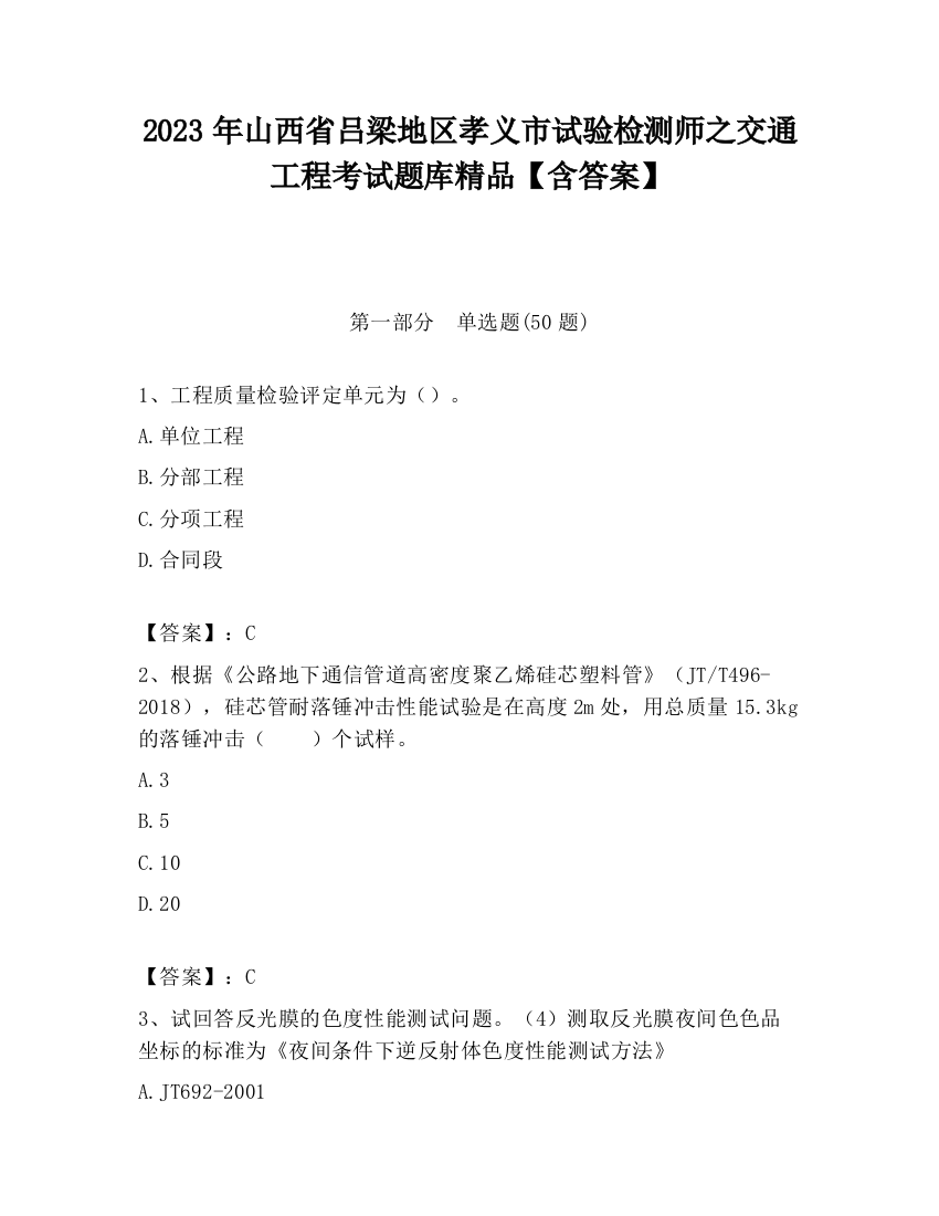 2023年山西省吕梁地区孝义市试验检测师之交通工程考试题库精品【含答案】