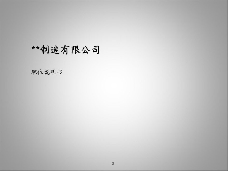 40万合同额咨询精品--某制造业企业薪酬绩效咨询全案职位说明