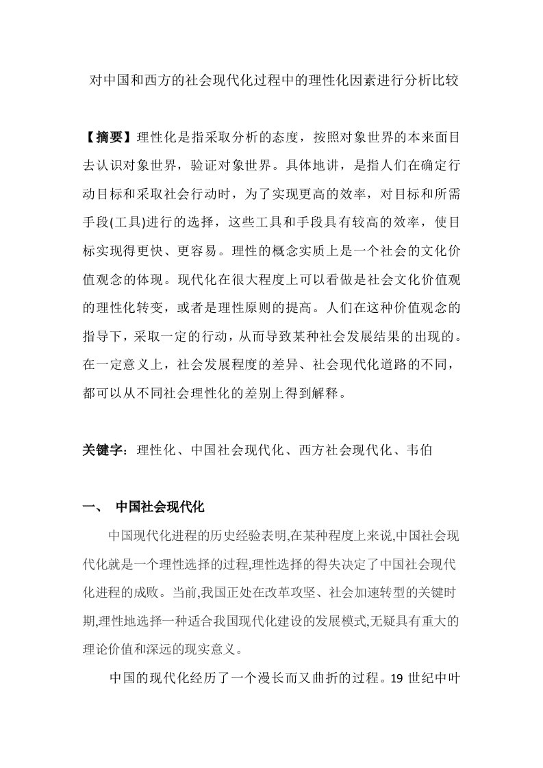 对中国和西方的社会现代化过程中的理性化因素进行分析比较