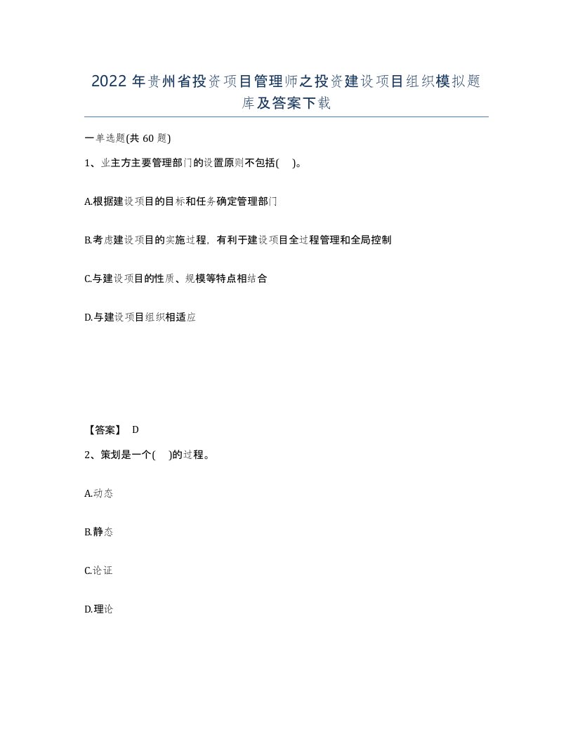 2022年贵州省投资项目管理师之投资建设项目组织模拟题库及答案