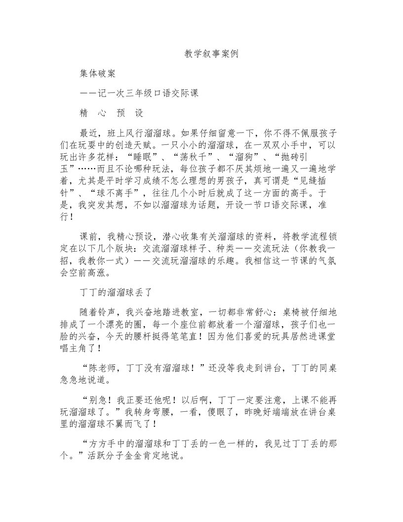 小学语文教学叙事案例：记一次三年级口语交际课