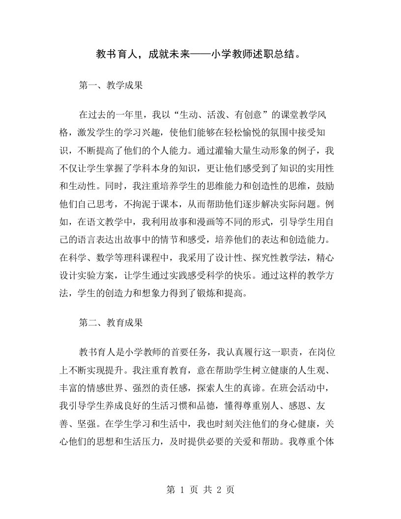 教书育人，成就未来——小学教师述职总结