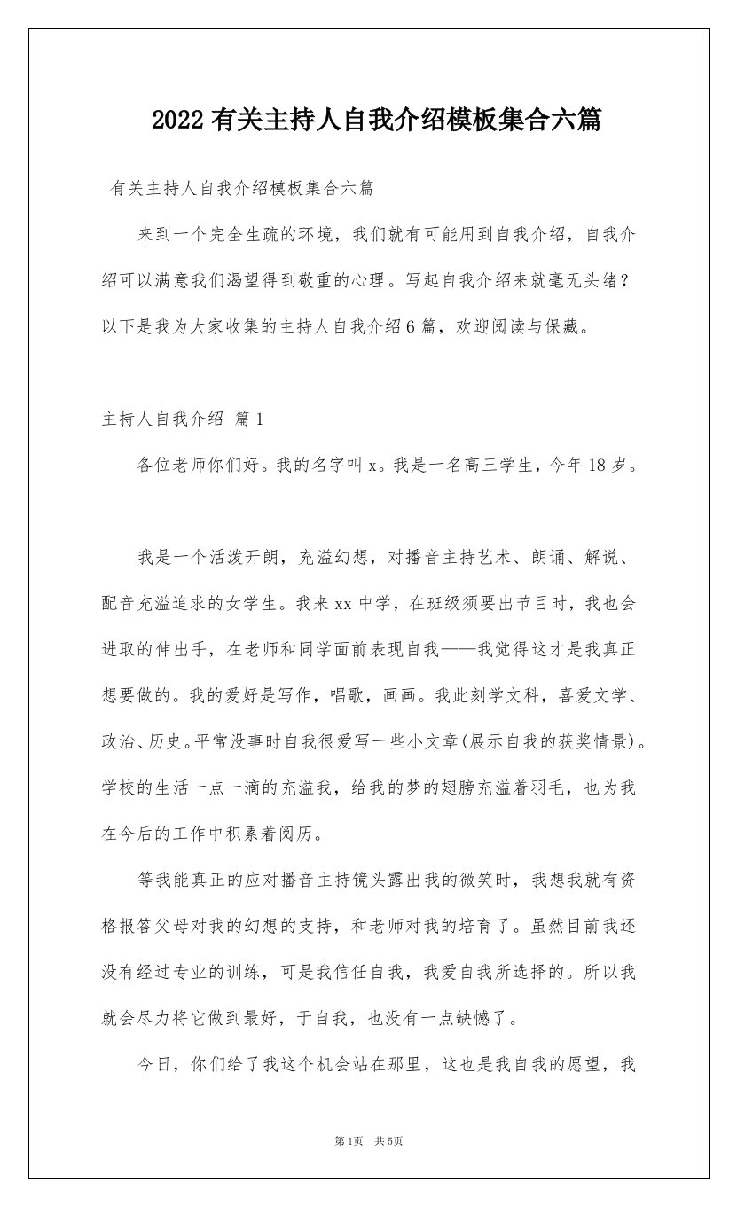 2022有关主持人自我介绍模板集合六篇