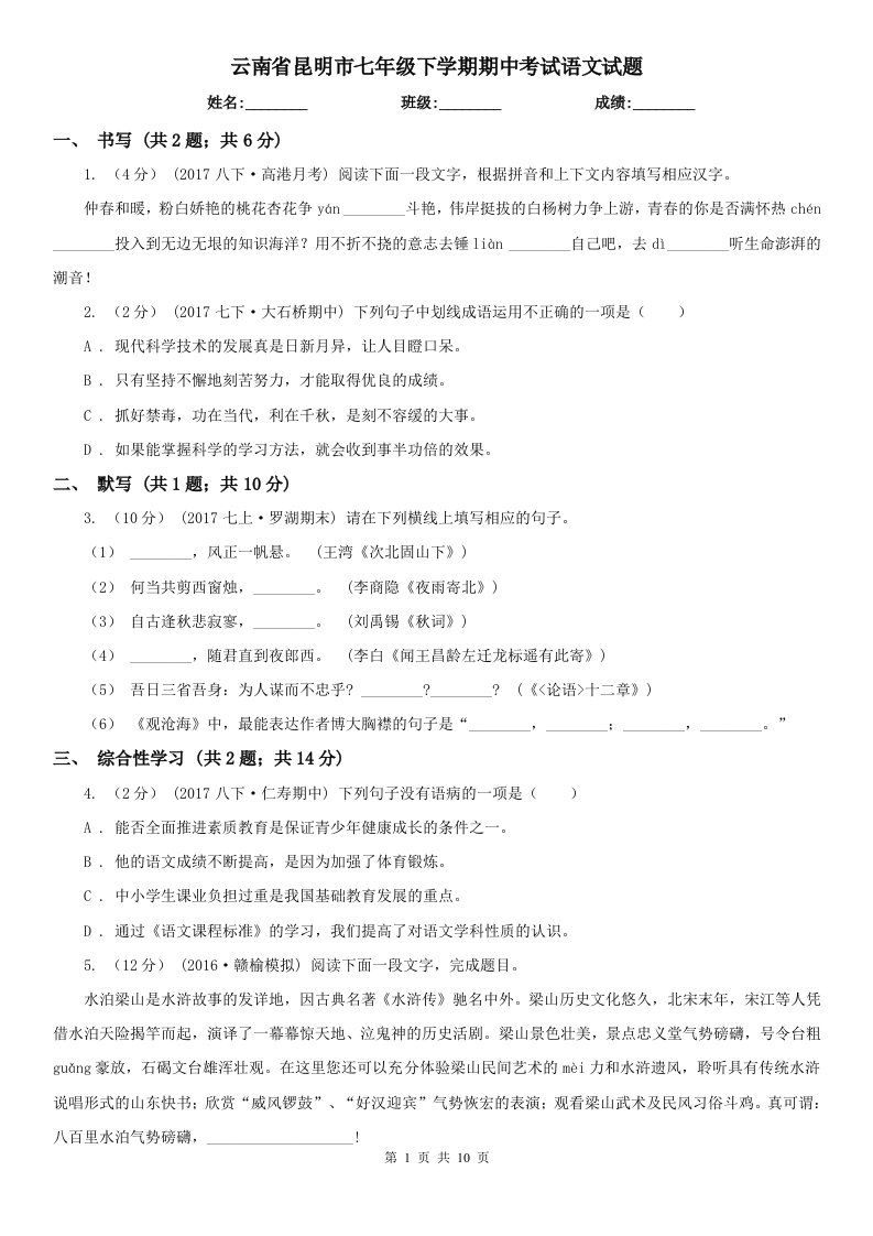 云南省昆明市七年级下学期期中考试语文试题