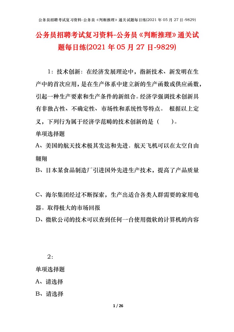 公务员招聘考试复习资料-公务员判断推理通关试题每日练2021年05月27日-9829