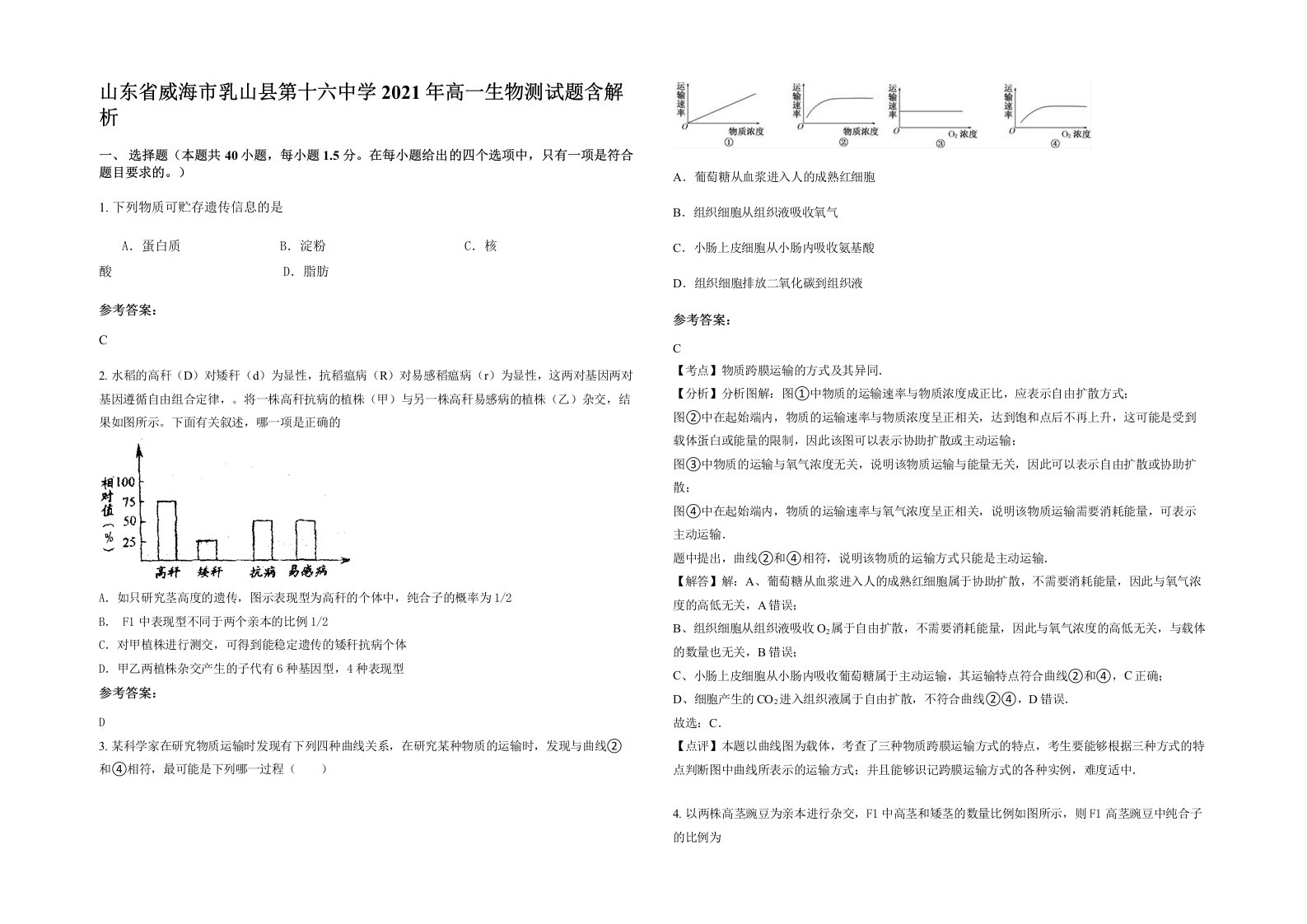 山东省威海市乳山县第十六中学2021年高一生物测试题含解析