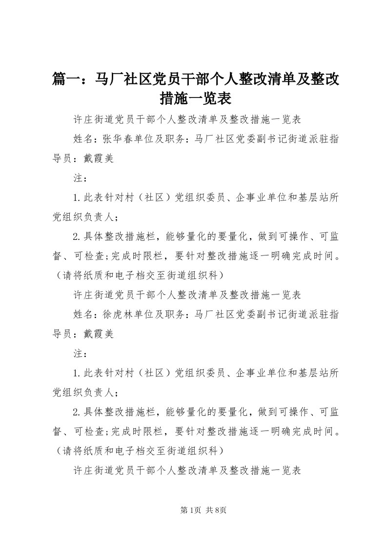 5篇一：马厂社区党员干部个人整改清单及整改措施一览表