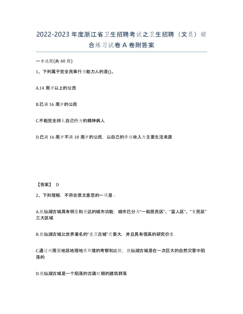 2022-2023年度浙江省卫生招聘考试之卫生招聘文员综合练习试卷A卷附答案