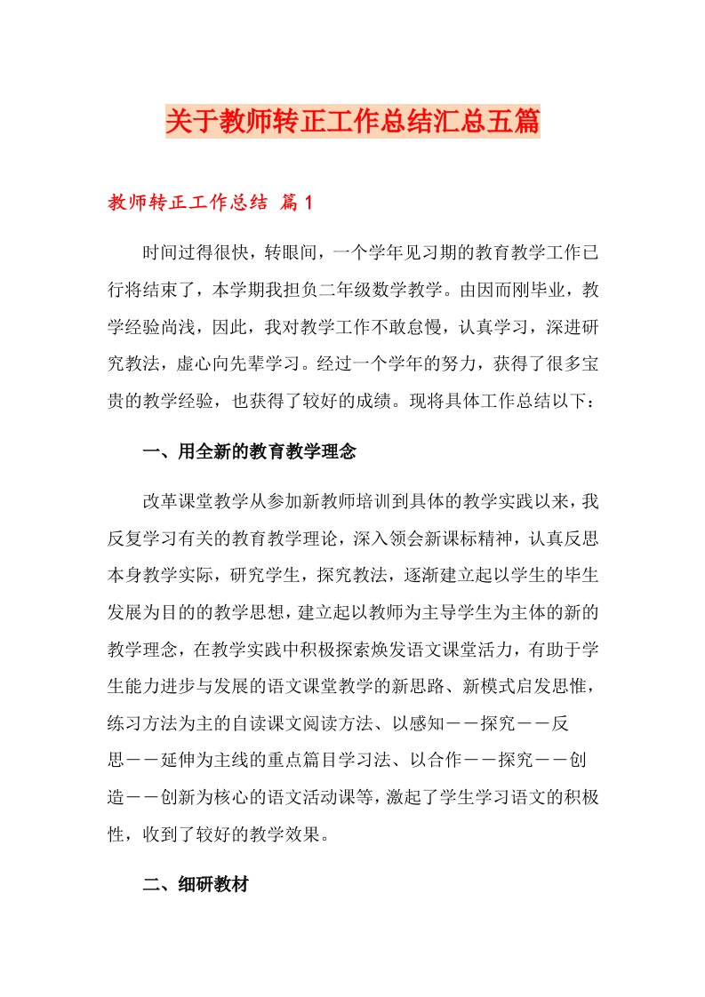 关于教师转正工作总结汇总五篇