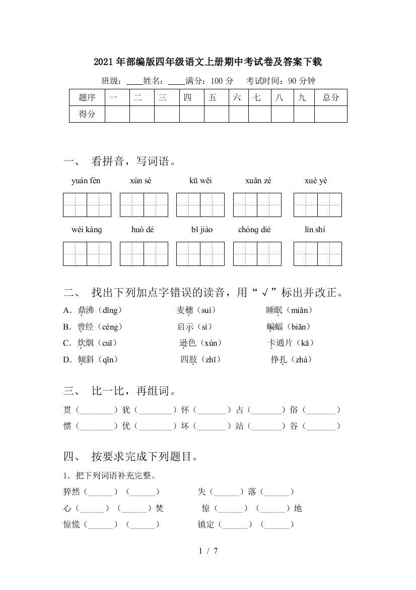 2021年部编版四年级语文上册期中考试卷及答案下载