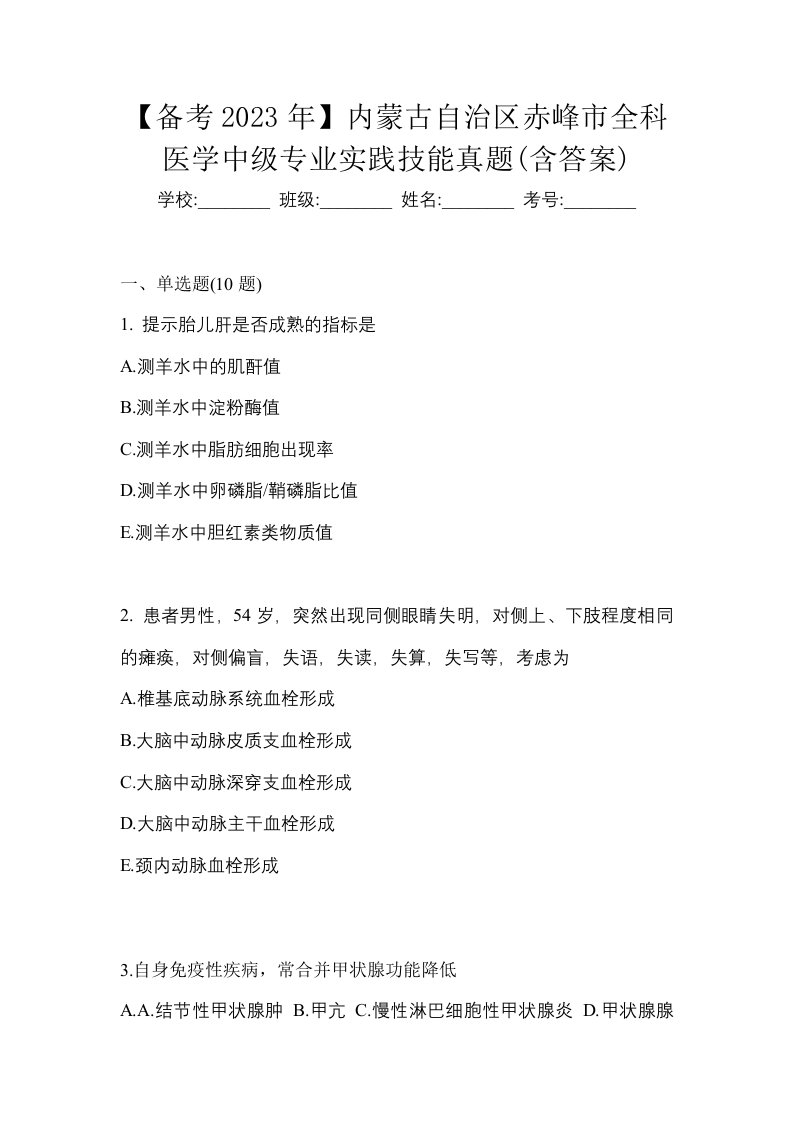 备考2023年内蒙古自治区赤峰市全科医学中级专业实践技能真题含答案