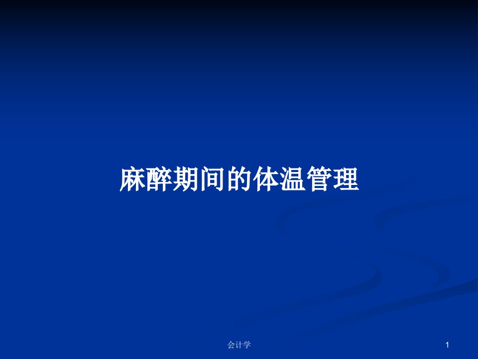 麻醉期间的体温管理PPT学习教案