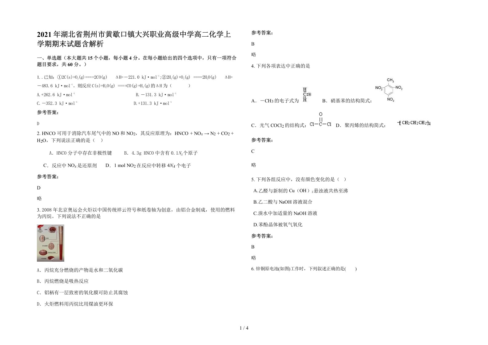 2021年湖北省荆州市黄歇口镇大兴职业高级中学高二化学上学期期末试题含解析