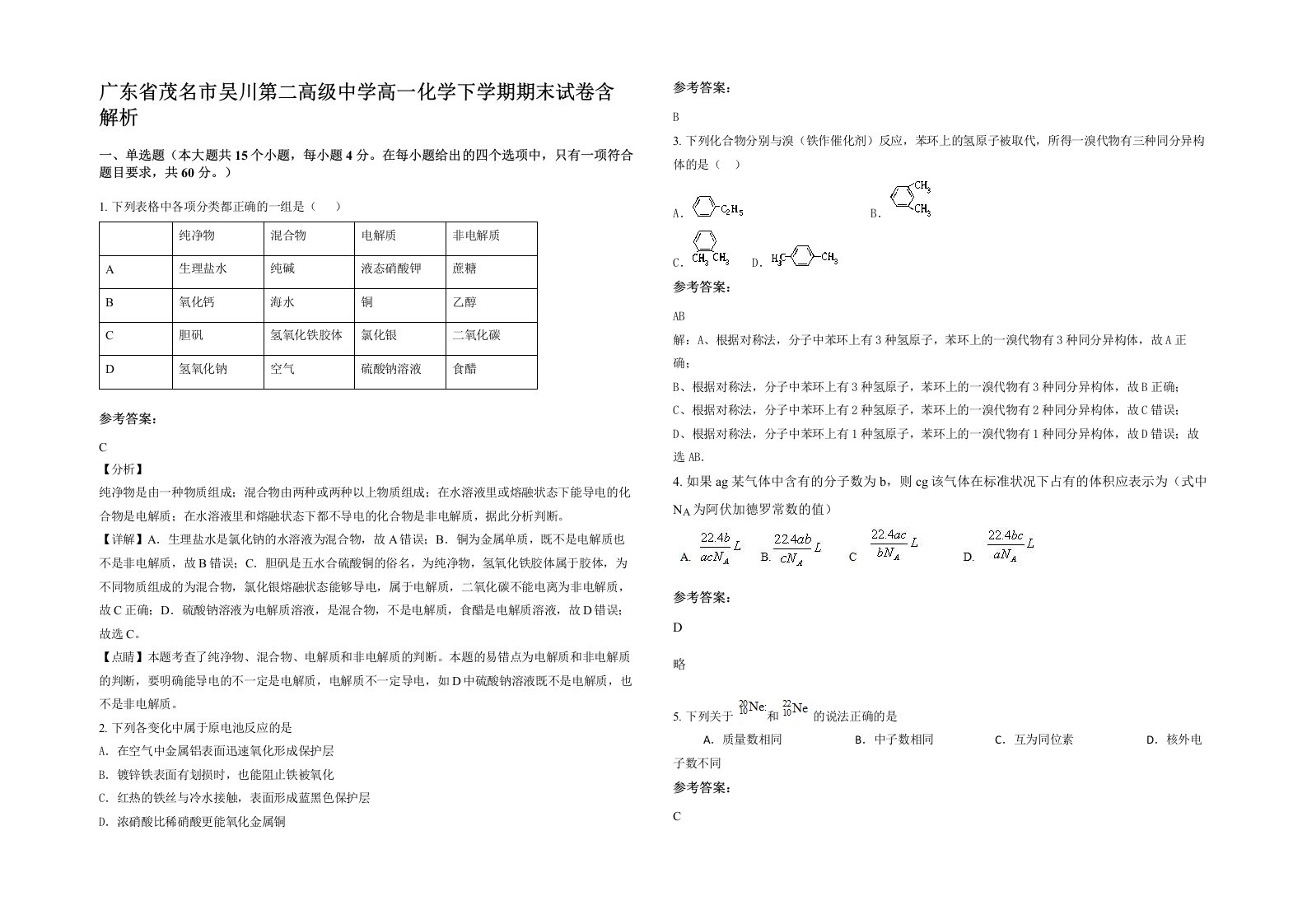 广东省茂名市吴川第二高级中学高一化学下学期期末试卷含解析