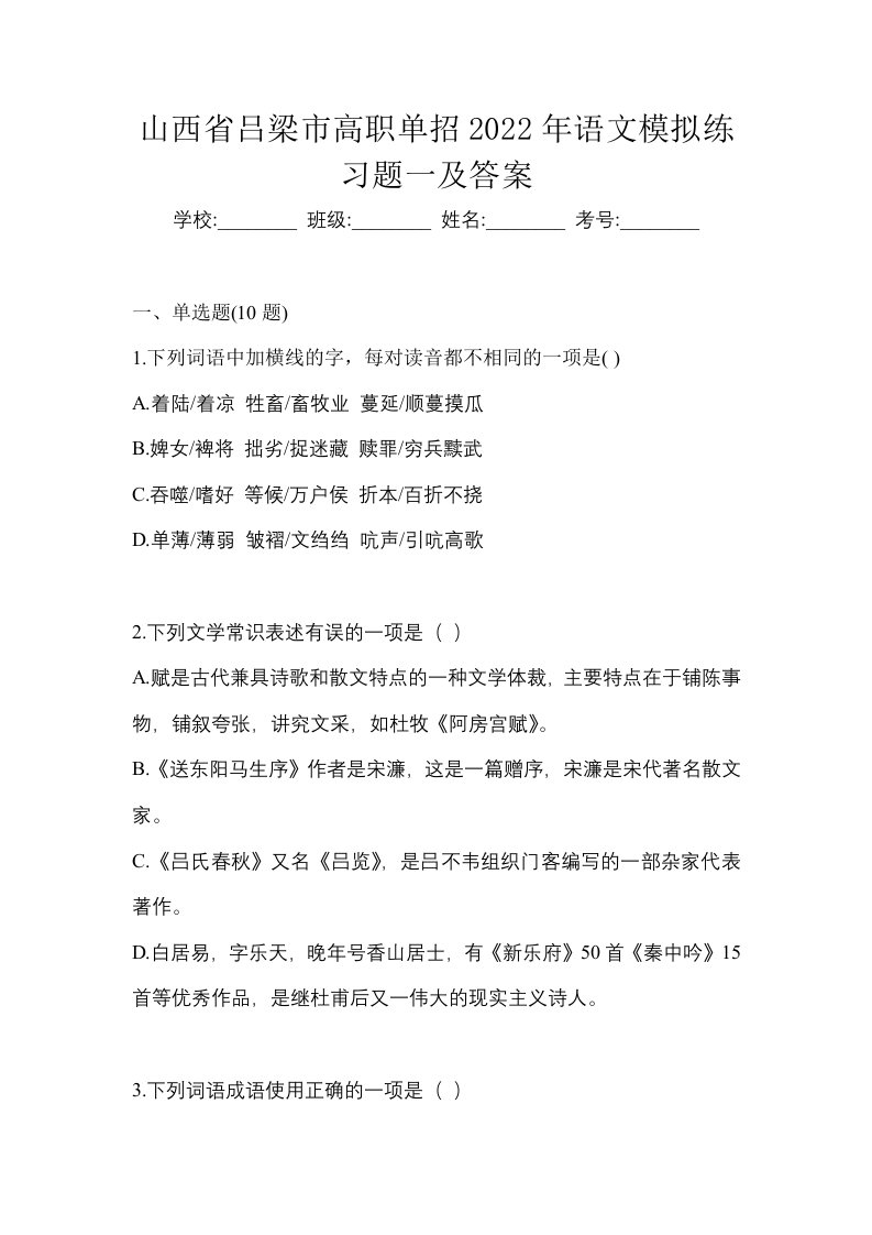 山西省吕梁市高职单招2022年语文模拟练习题一及答案