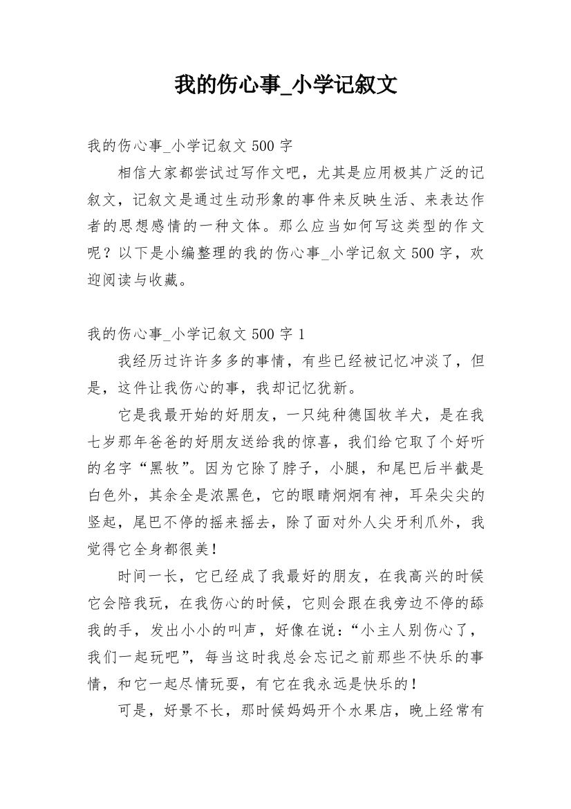 我的伤心事_小学记叙文