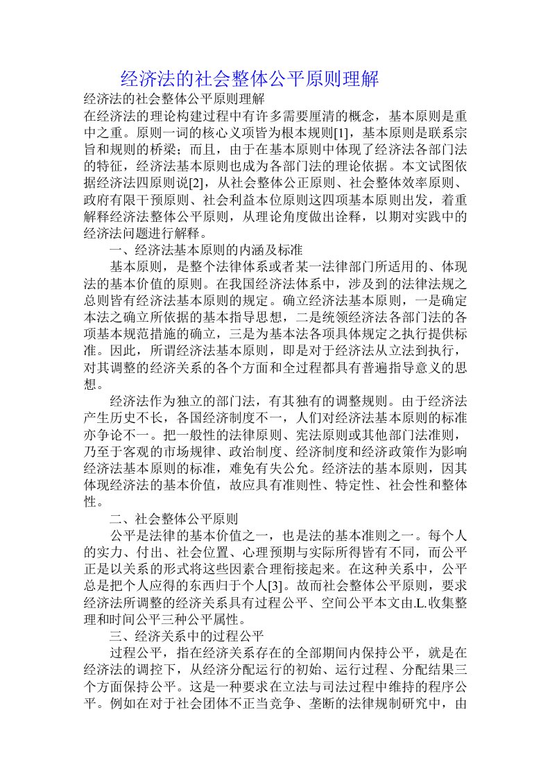 经济法的社会整体公平原则理解