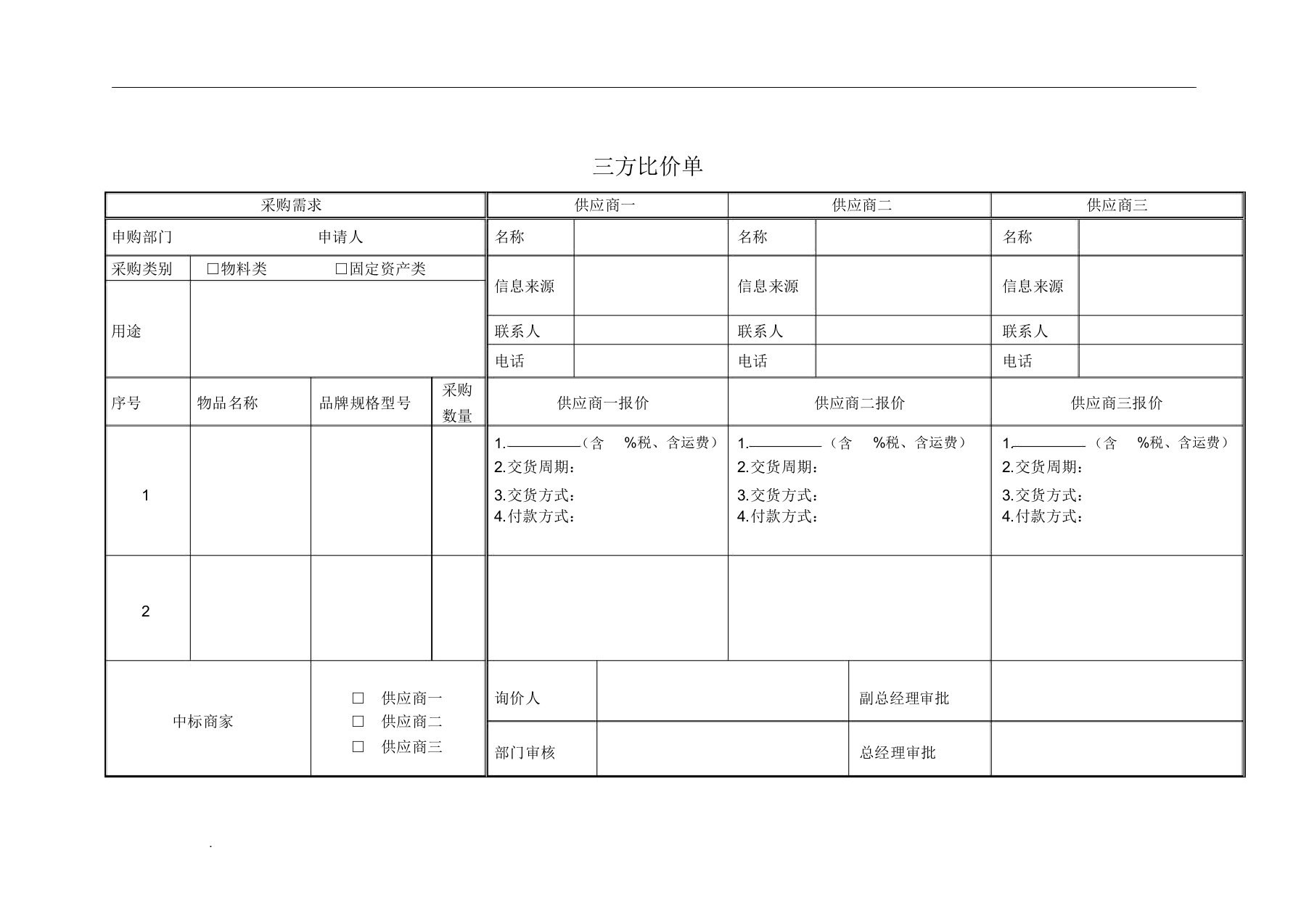 三方比价单