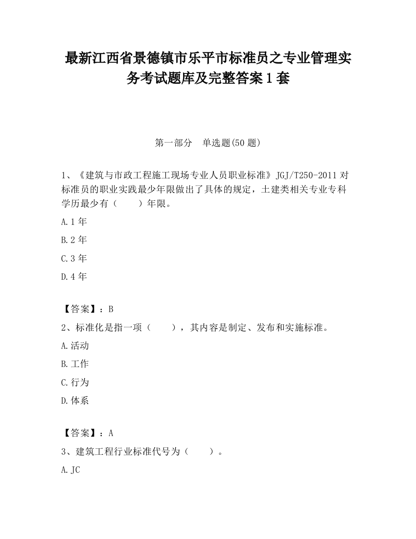 最新江西省景德镇市乐平市标准员之专业管理实务考试题库及完整答案1套