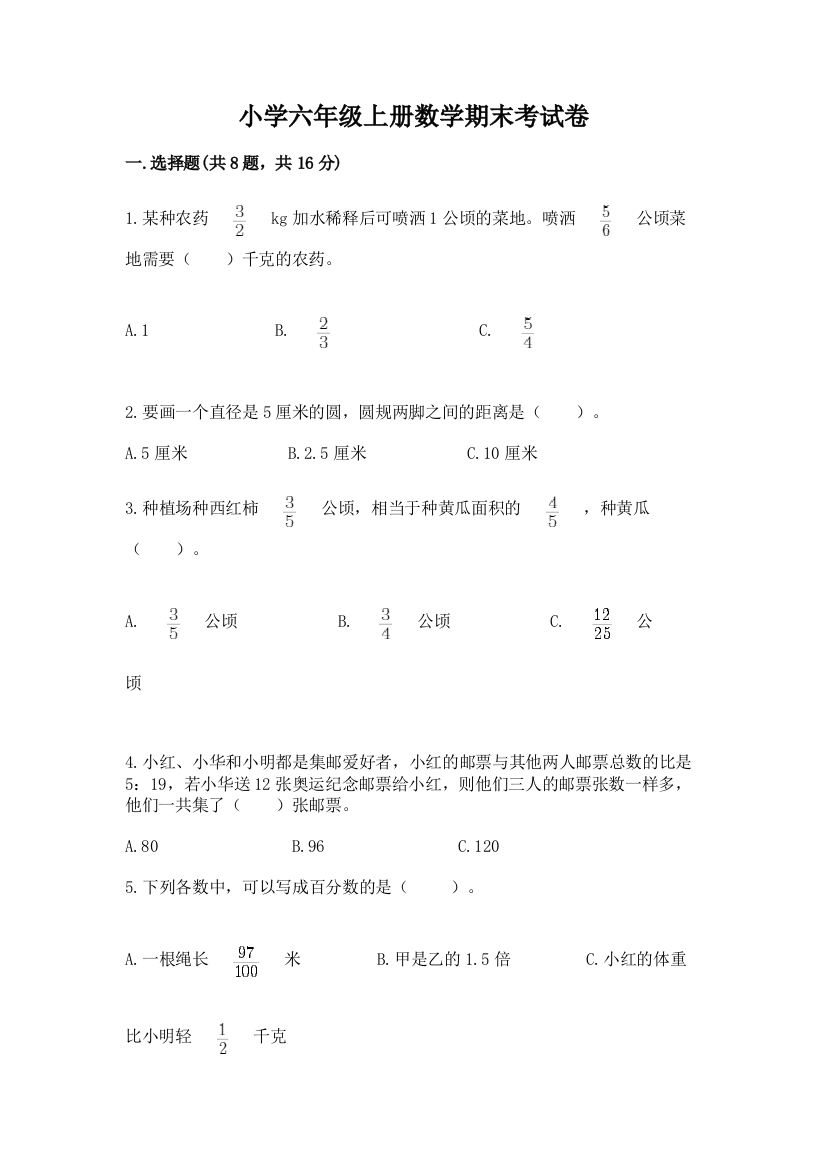 小学六年级上册数学期末考试卷及完整答案（精选题）