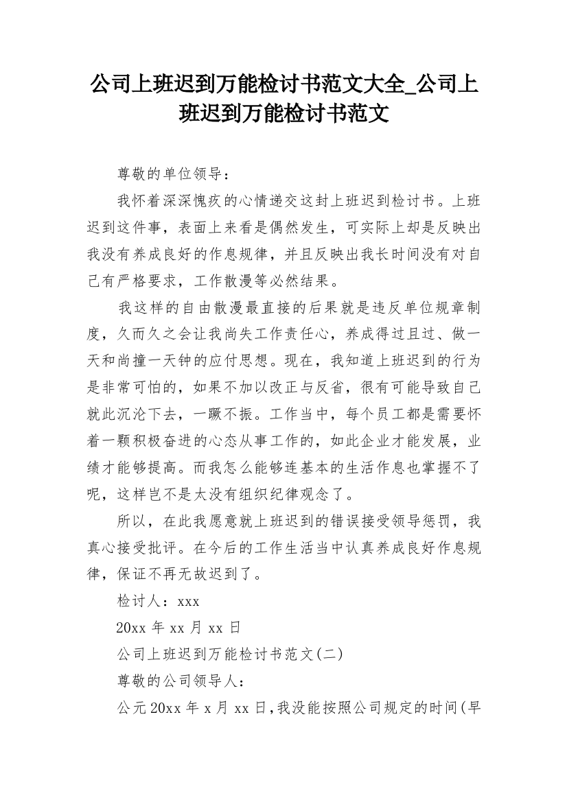 公司上班迟到万能检讨书范文大全_公司上班迟到万能检讨书范文