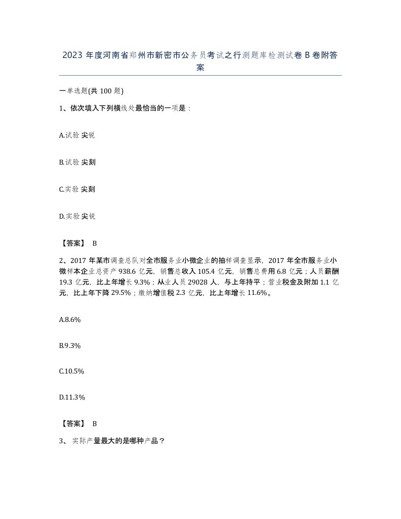 2023年度河南省郑州市新密市公务员考试之行测题库检测试卷B卷附答案