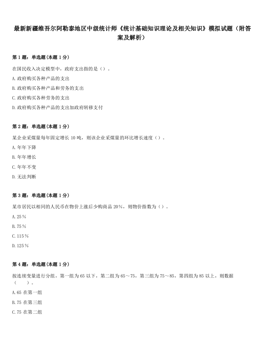 最新新疆维吾尔阿勒泰地区中级统计师《统计基础知识理论及相关知识》模拟试题（附答案及解析）