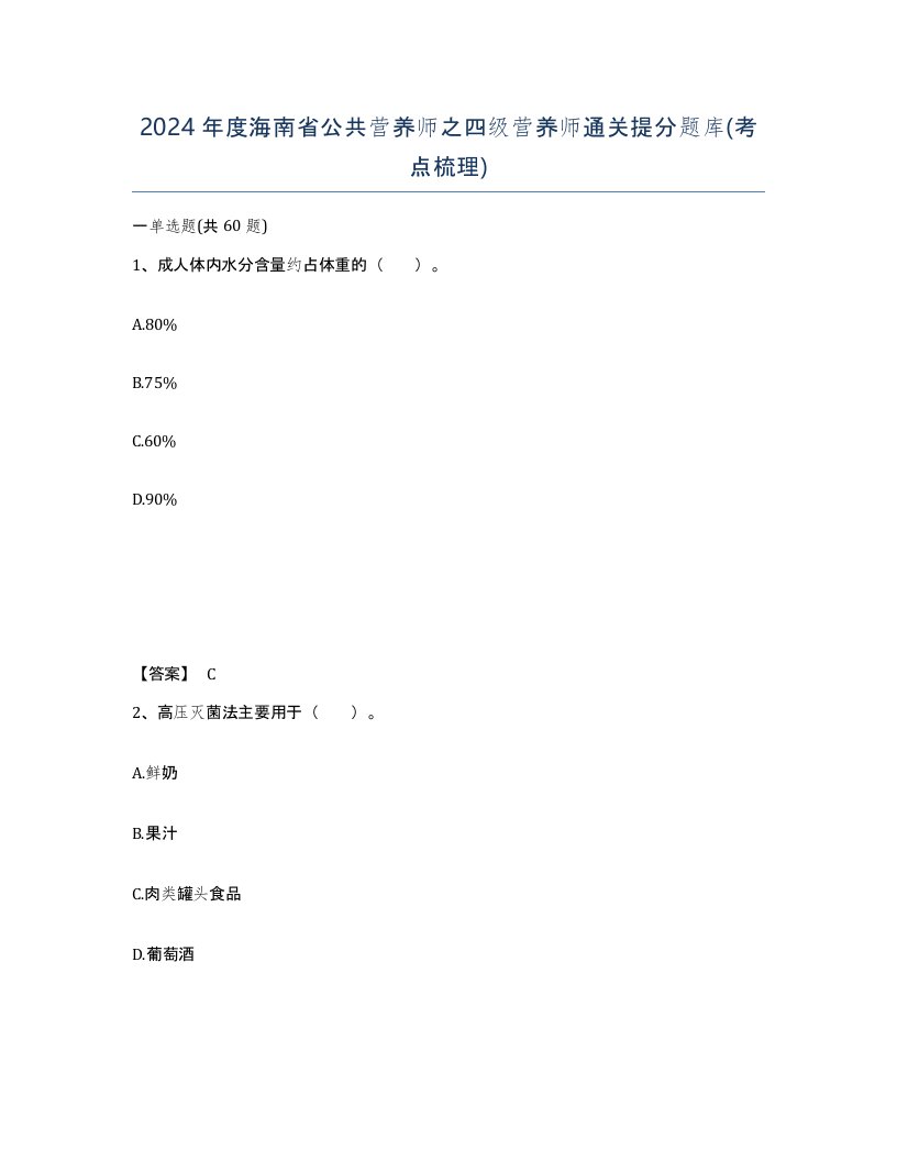 2024年度海南省公共营养师之四级营养师通关提分题库考点梳理