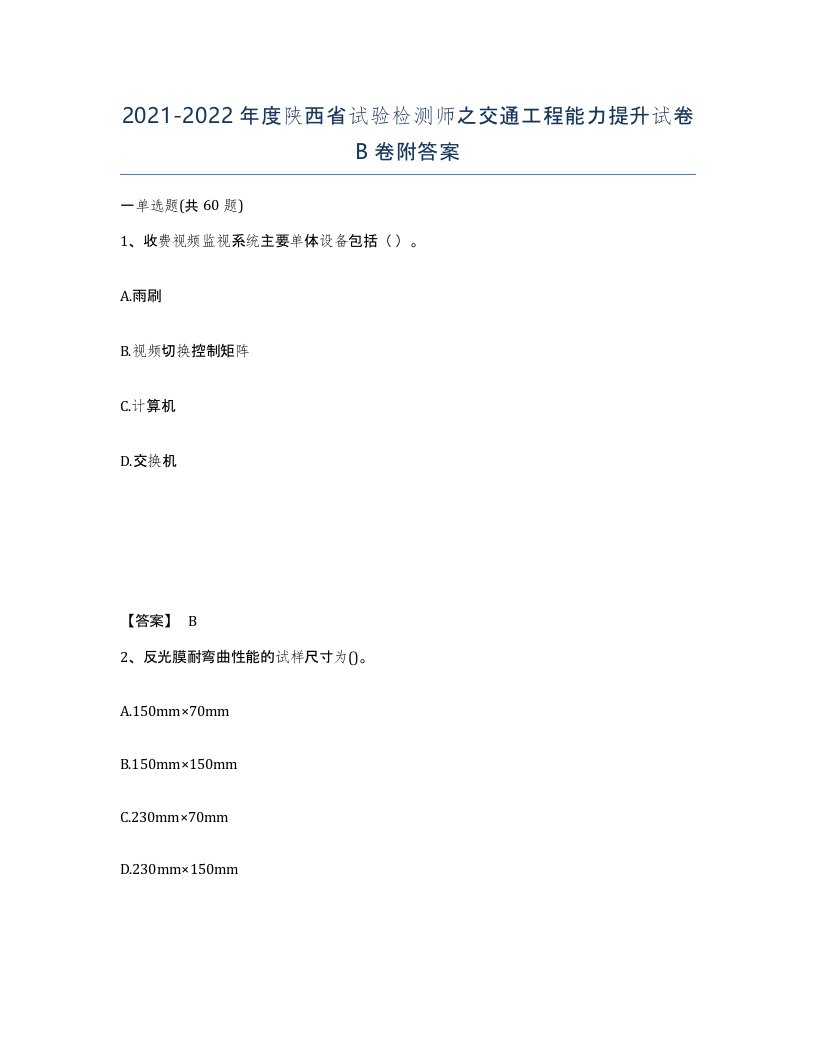 2021-2022年度陕西省试验检测师之交通工程能力提升试卷B卷附答案