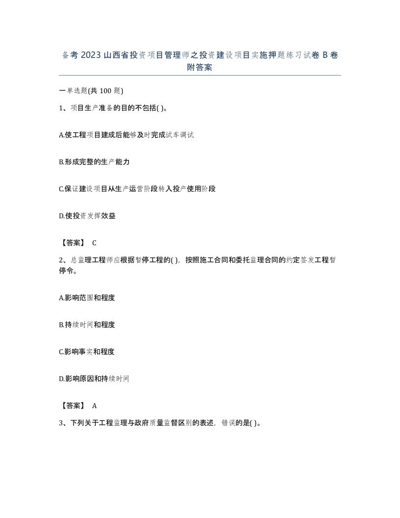 备考2023山西省投资项目管理师之投资建设项目实施押题练习试卷B卷附答案