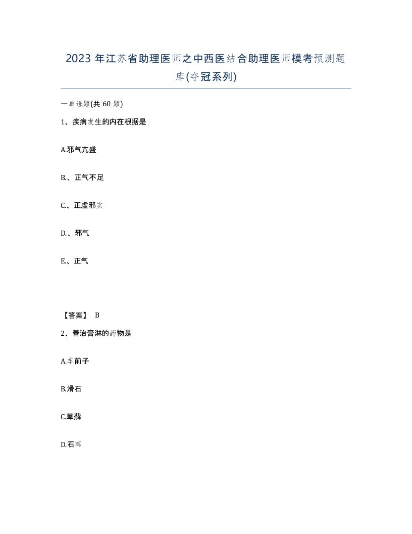 2023年江苏省助理医师之中西医结合助理医师模考预测题库夺冠系列