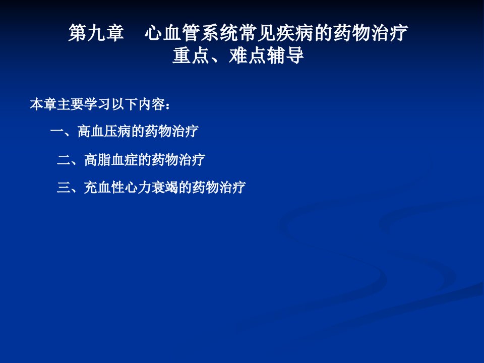 心血管系统常见疾病的药物治疗