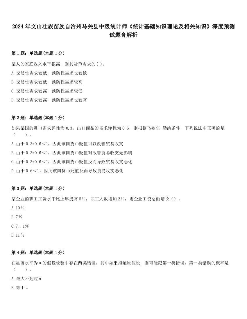 2024年文山壮族苗族自治州马关县中级统计师《统计基础知识理论及相关知识》深度预测试题含解析