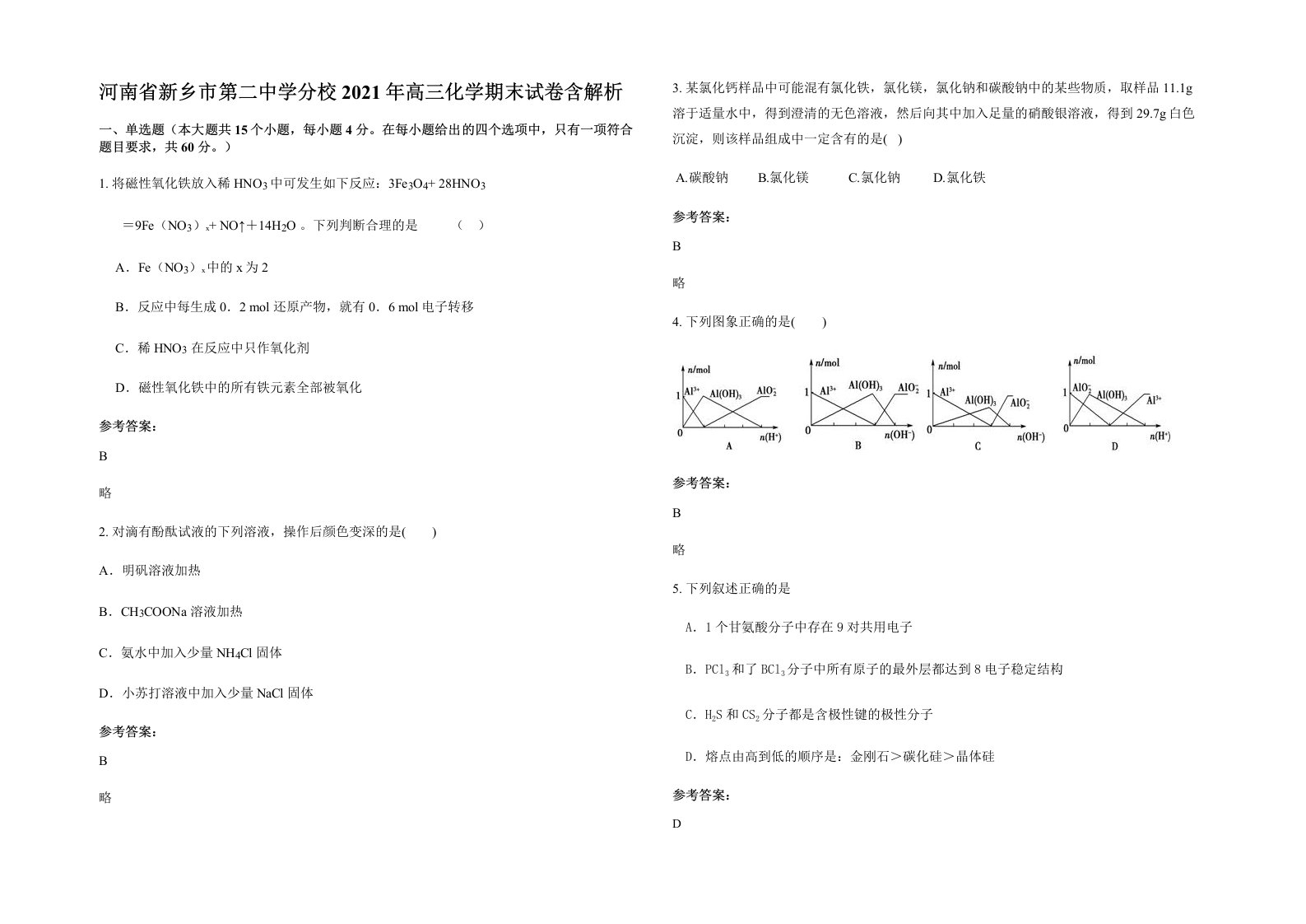 河南省新乡市第二中学分校2021年高三化学期末试卷含解析