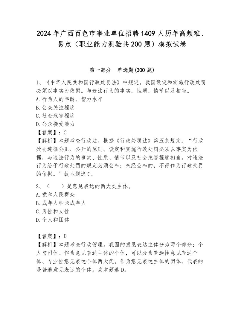 2024年广西百色市事业单位招聘1409人历年高频难、易点（职业能力测验共200题）模拟试卷含答案（新）