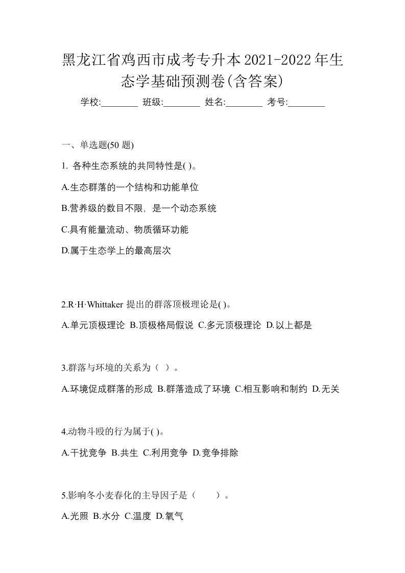 黑龙江省鸡西市成考专升本2021-2022年生态学基础预测卷含答案