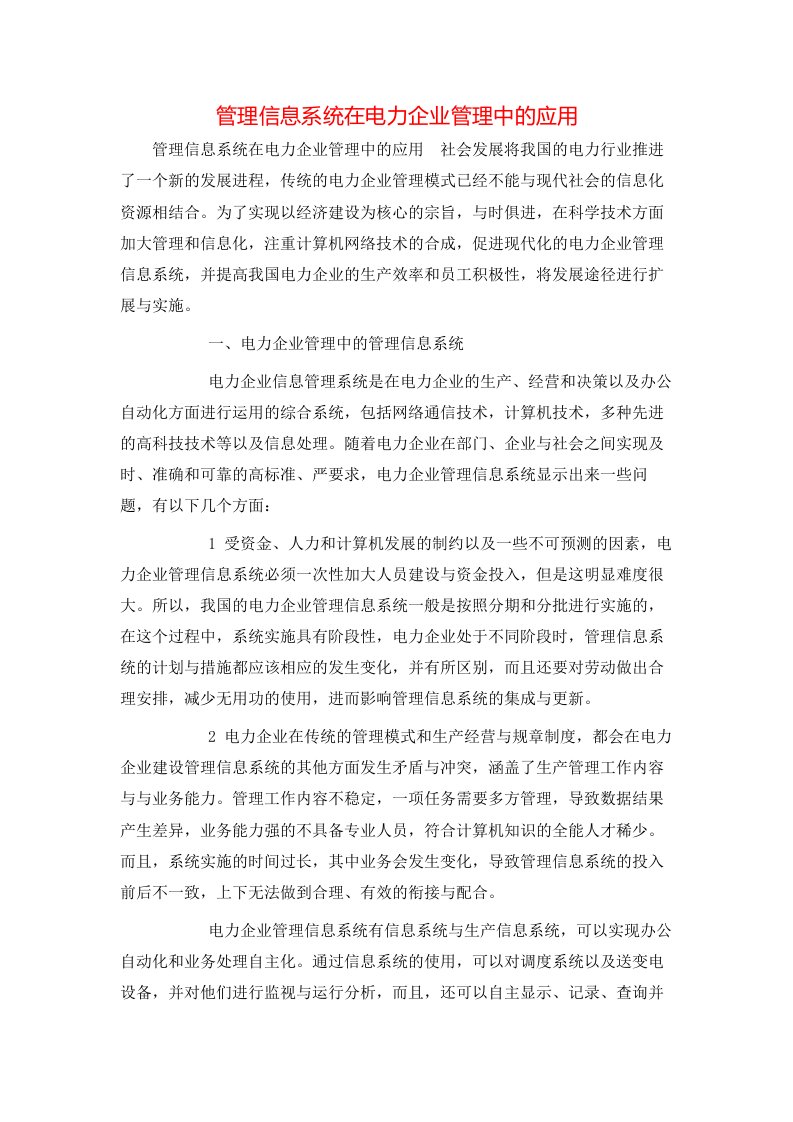 精选管理信息系统在电力企业管理中的应用